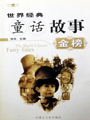 cover image of 世界经典童话故事金榜